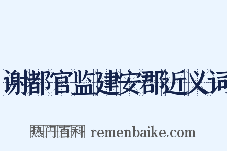 谢都官监建安郡近义词是什么意思的图片